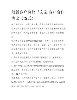 最新客户协议书文案 客户合作协议书(5篇)