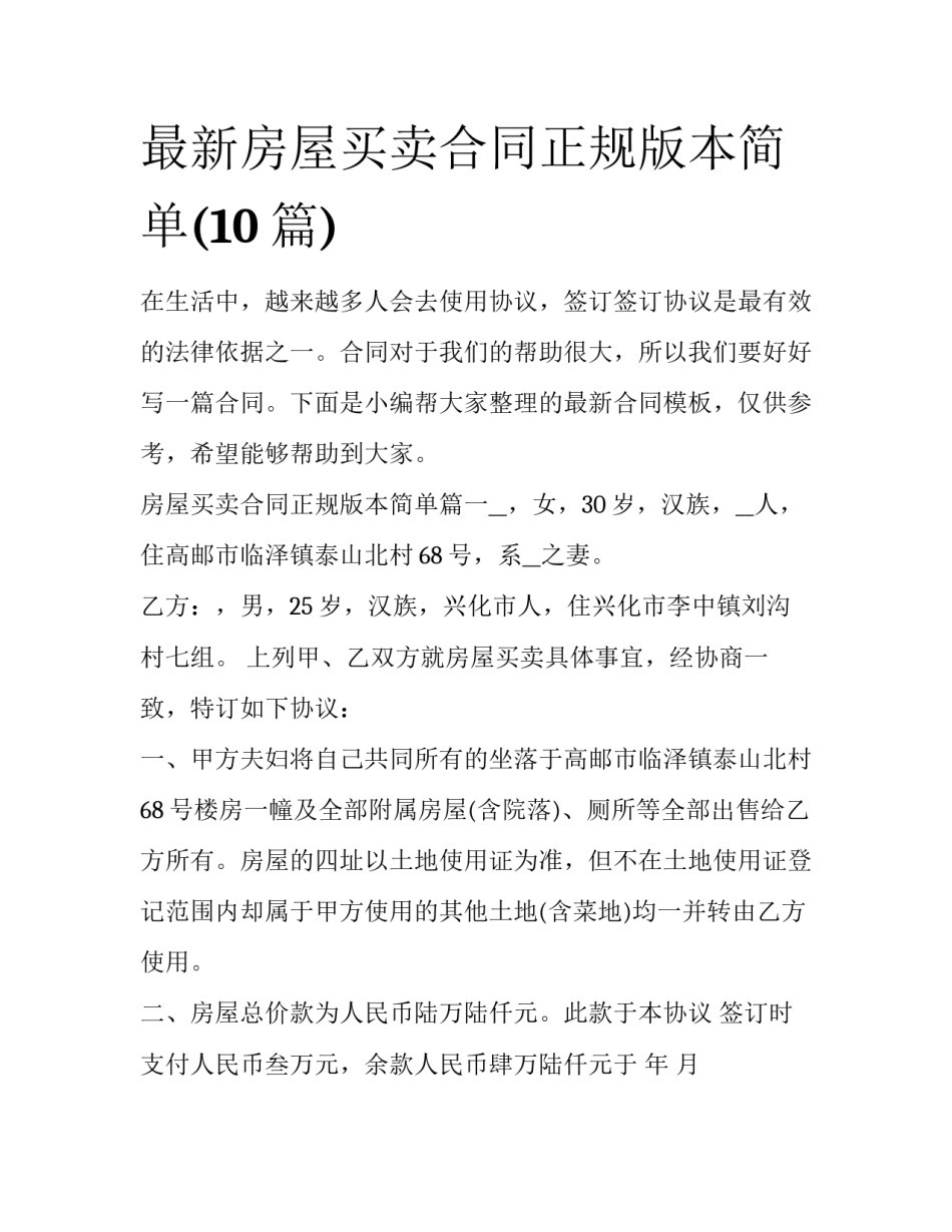 最新房屋买卖合同正规版本简单(10篇)_第1页
