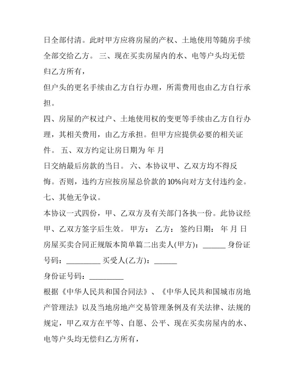 最新房屋买卖合同正规版本简单(10篇)_第2页