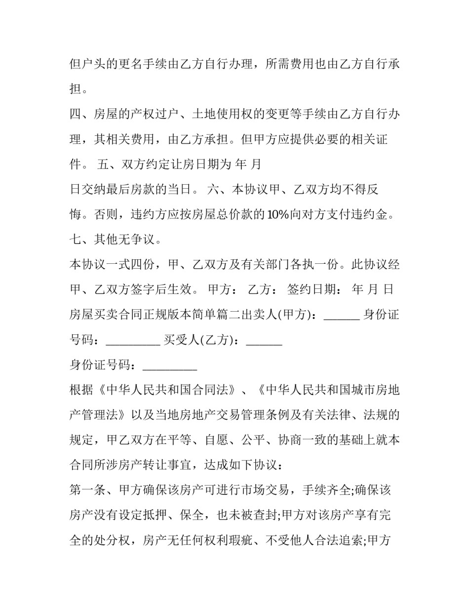 最新房屋买卖合同正规版本简单(10篇)_第3页