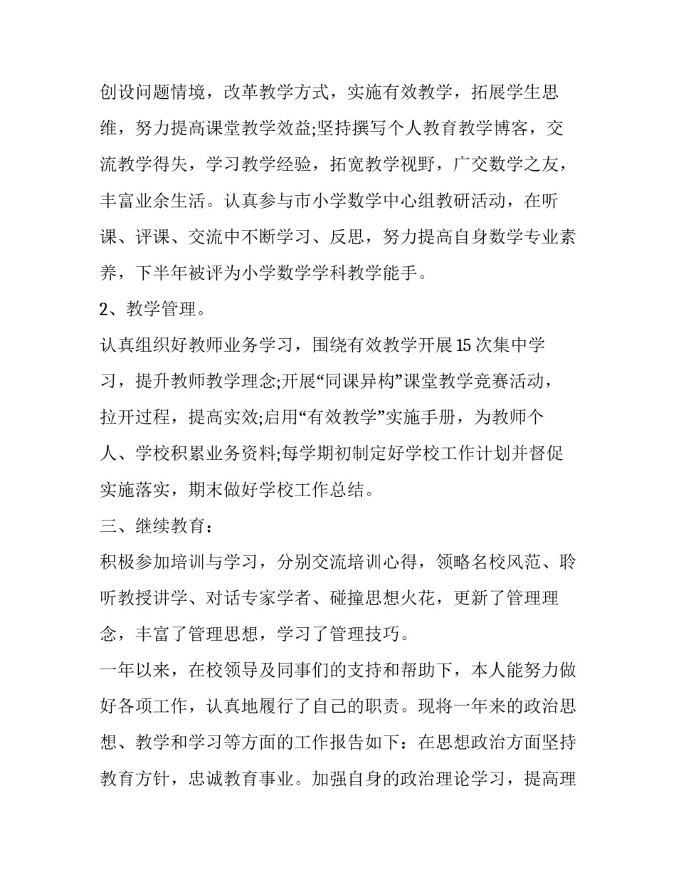 最新小学教师述职述廉报告(汇总8篇)_第2页