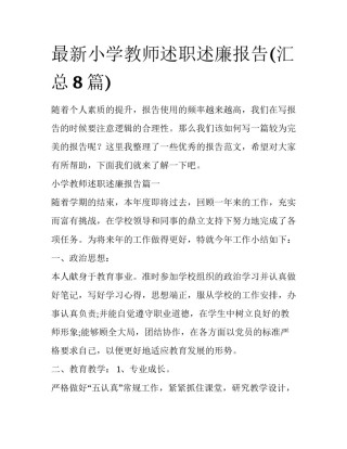 最新小学教师述职述廉报告(汇总8篇)