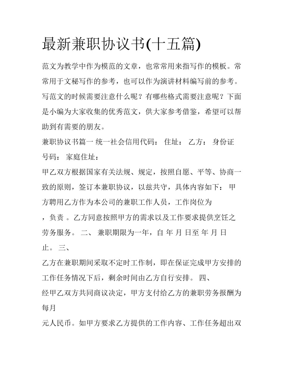 最新兼职协议书(十五篇)_第1页