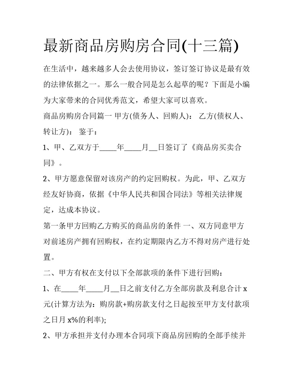 最新商品房购房合同(十三篇)_第1页