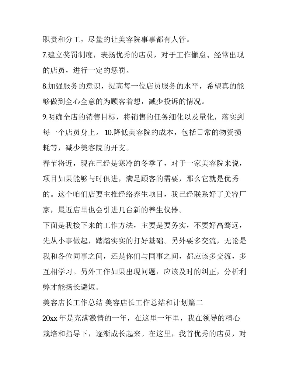 最新美容店长工作总结 美容店长工作总结和计划(三篇)_第2页