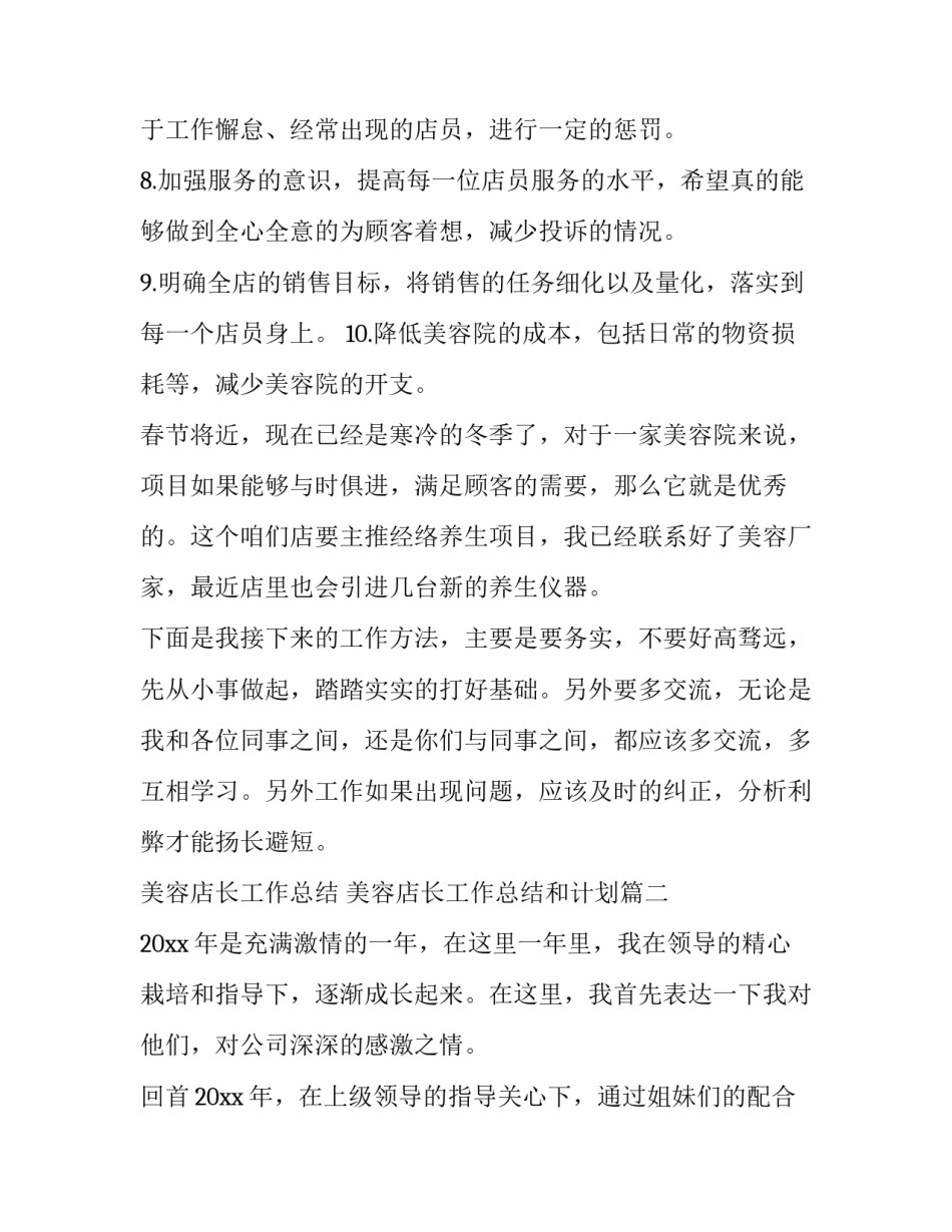 最新美容店长工作总结 美容店长工作总结和计划(三篇)_第3页