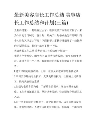最新美容店长工作总结 美容店长工作总结和计划(三篇)