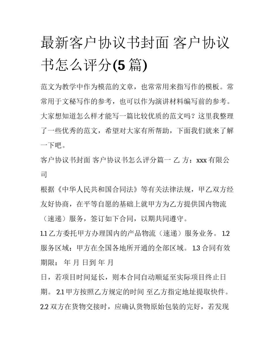 最新客户协议书封面 客户协议书怎么评分(5篇)_第1页