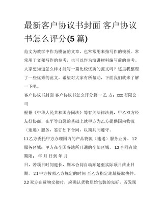 最新客户协议书封面 客户协议书怎么评分(5篇)