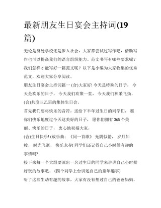 最新朋友生日宴会主持词(19篇)