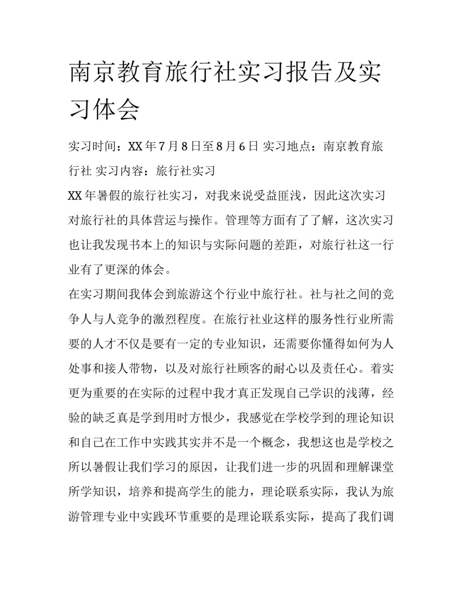 南京教育旅行社实习报告及实习体会_第1页