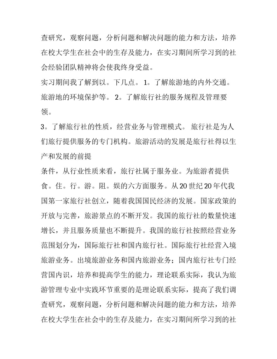 南京教育旅行社实习报告及实习体会_第2页