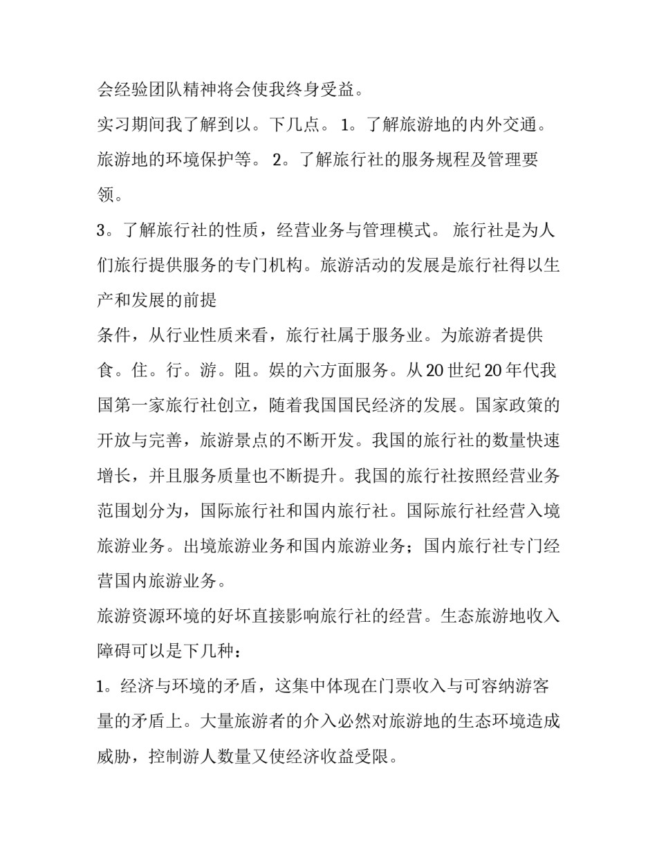 南京教育旅行社实习报告及实习体会_第3页