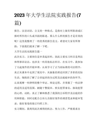 2023年大学生法院实践报告(7篇)