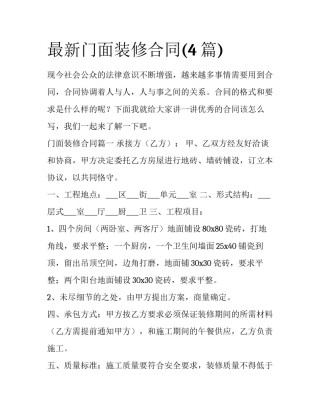 最新门面装修合同(4篇)