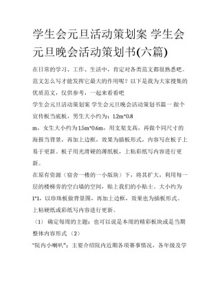 学生会元旦活动策划案 学生会元旦晚会活动策划书(六篇)