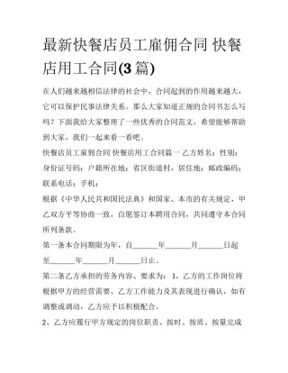 最新快餐店员工雇佣合同 快餐店用工合同(3篇)