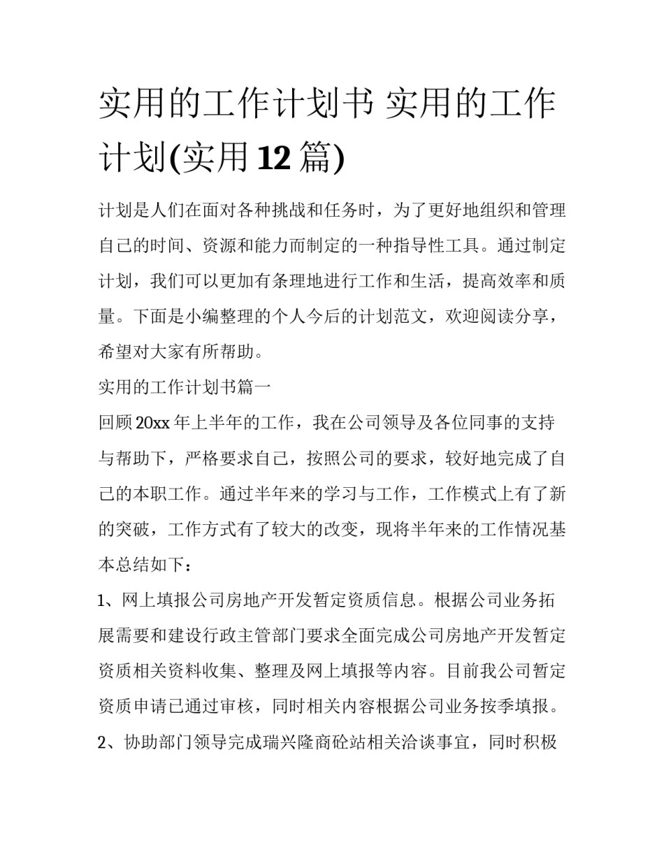 实用的工作计划书 实用的工作计划(实用12篇)_第1页