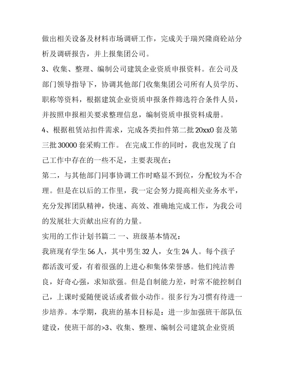 实用的工作计划书 实用的工作计划(实用12篇)_第2页