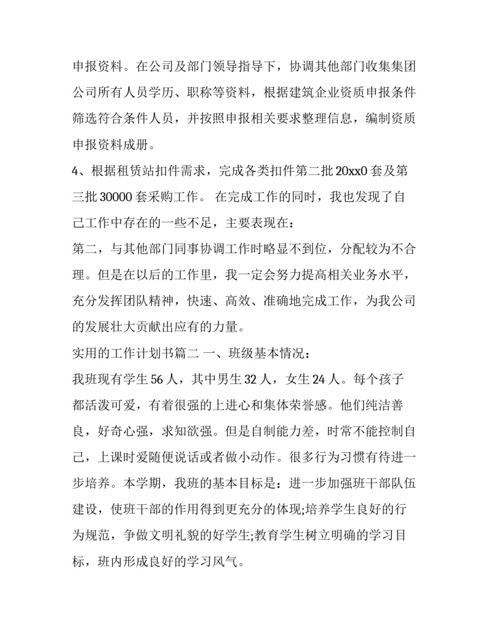 实用的工作计划书 实用的工作计划(实用12篇)_第3页