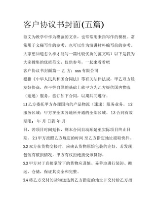 客户协议书封面(五篇)