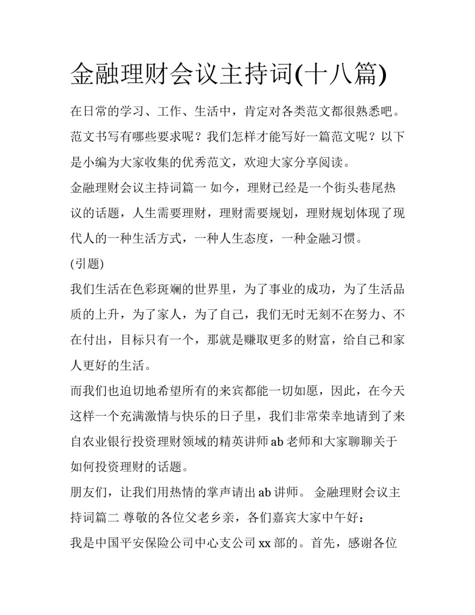 金融理财会议主持词(十八篇)_第1页