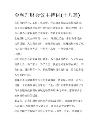 金融理财会议主持词(十八篇)