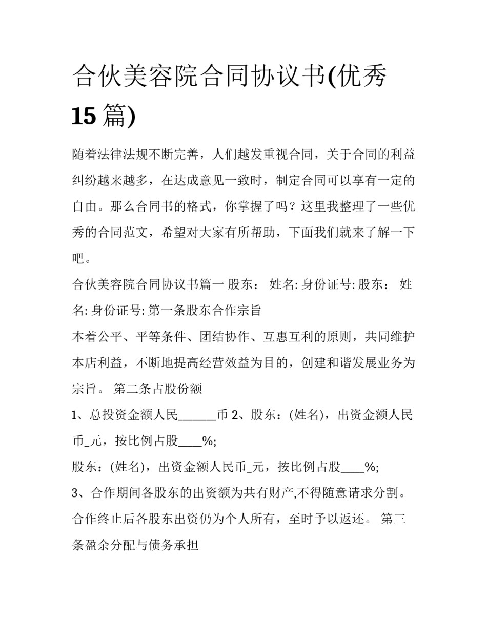 合伙美容院合同协议书(优秀15篇)_第1页