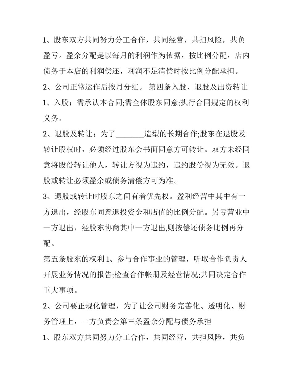 合伙美容院合同协议书(优秀15篇)_第2页