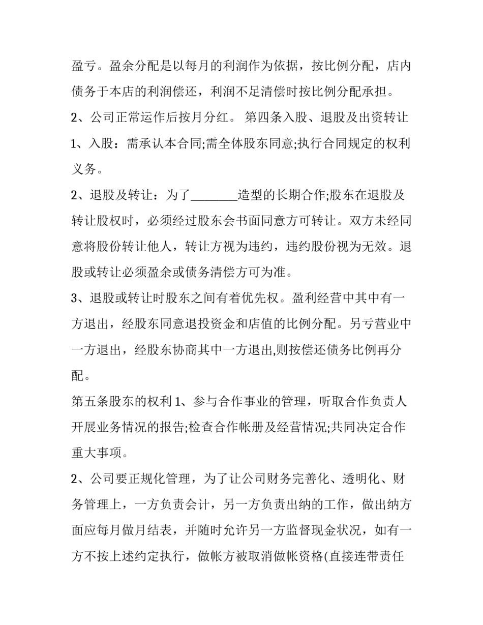 合伙美容院合同协议书(优秀15篇)_第3页