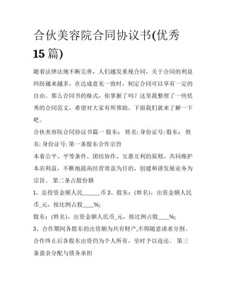 合伙美容院合同协议书(优秀15篇)