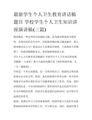 最新学生个人卫生教育讲话稿题目 学校学生个人卫生知识讲座演讲稿(三篇)