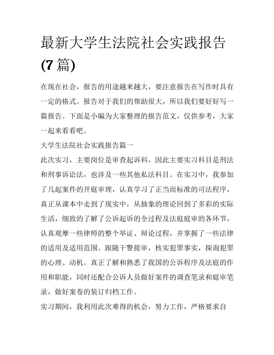 最新大学生法院社会实践报告(7篇)_第1页