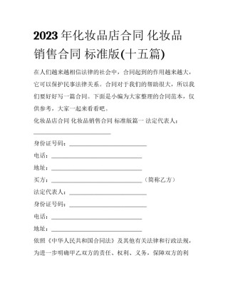 2023年化妆品店合同 化妆品销售合同 标准版(十五篇)