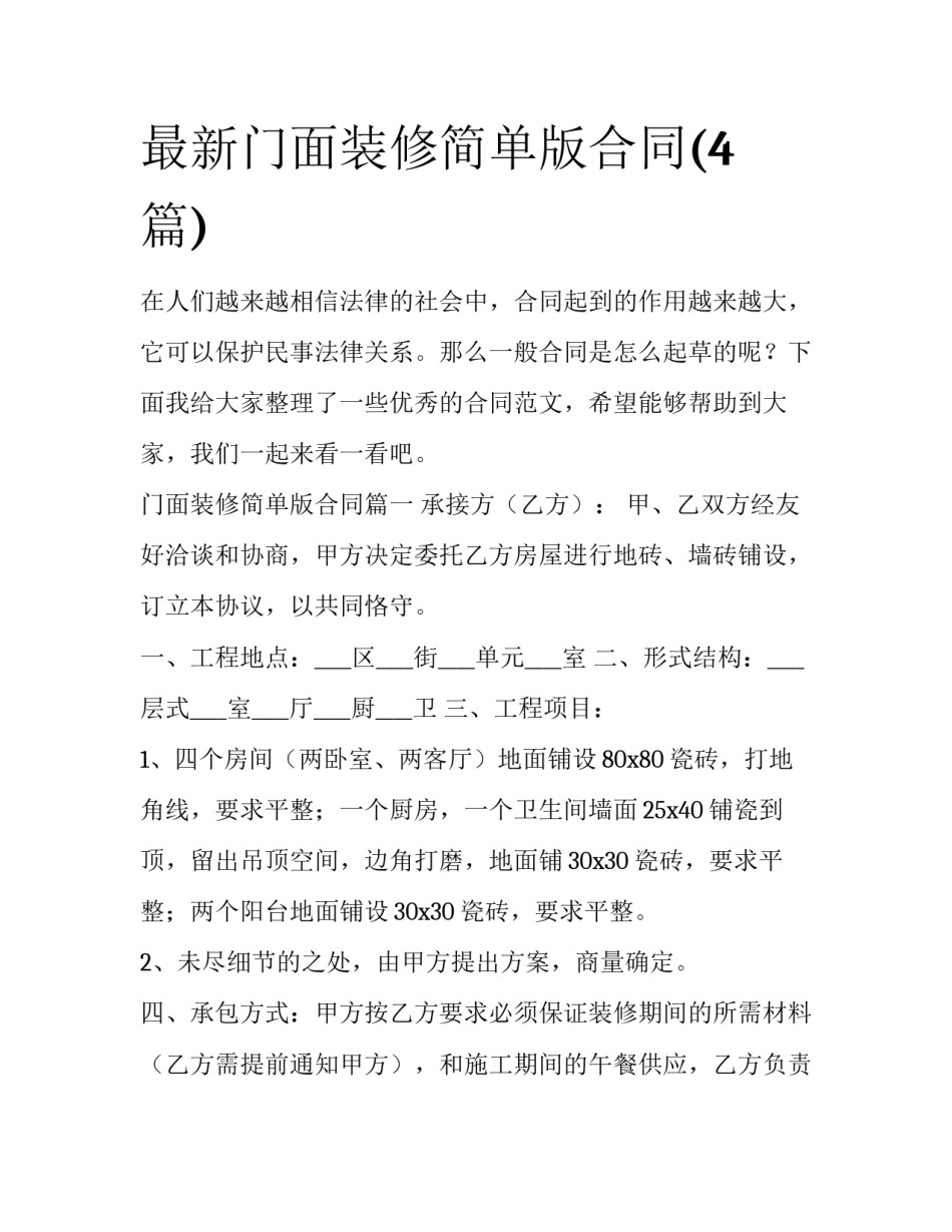 最新门面装修简单版合同(4篇)_第1页
