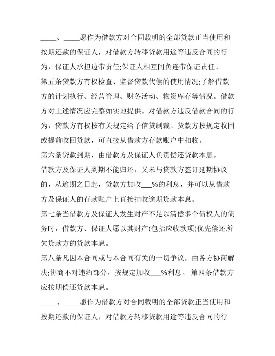 最新银行借贷合同书(二十篇)_第2页
