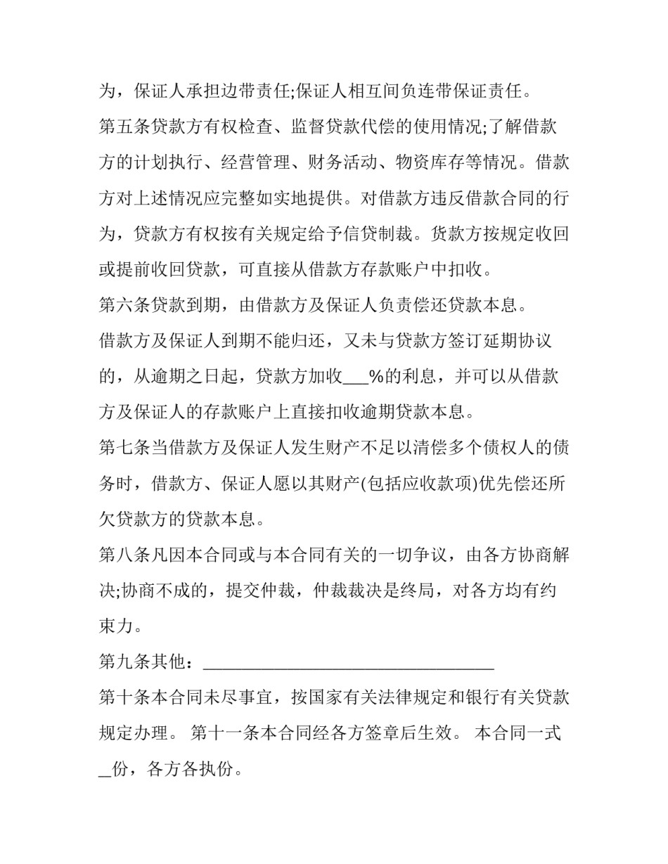 最新银行借贷合同书(二十篇)_第3页