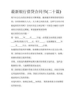 最新银行借贷合同书(二十篇)