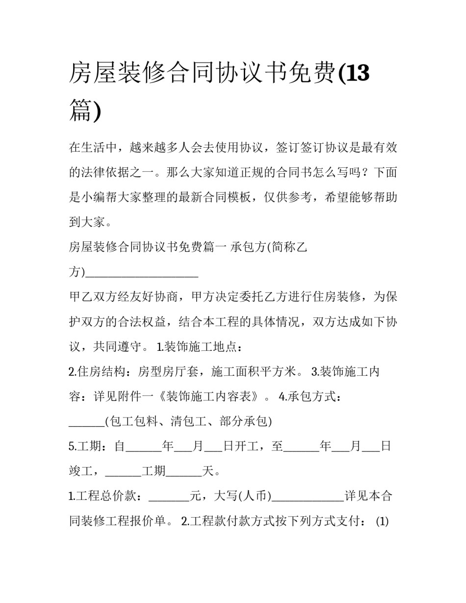 房屋装修合同协议书免费(13篇)_第1页