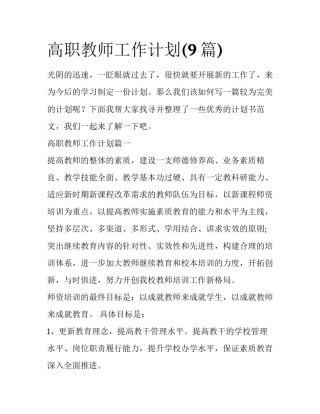 高职教师工作计划(9篇)