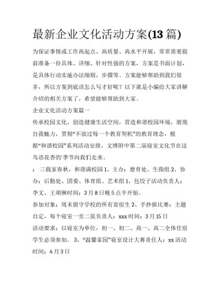 最新企业文化活动方案(13篇)