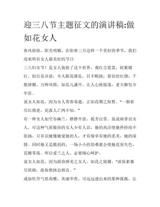迎三八节主题征文的演讲稿:做如花女人