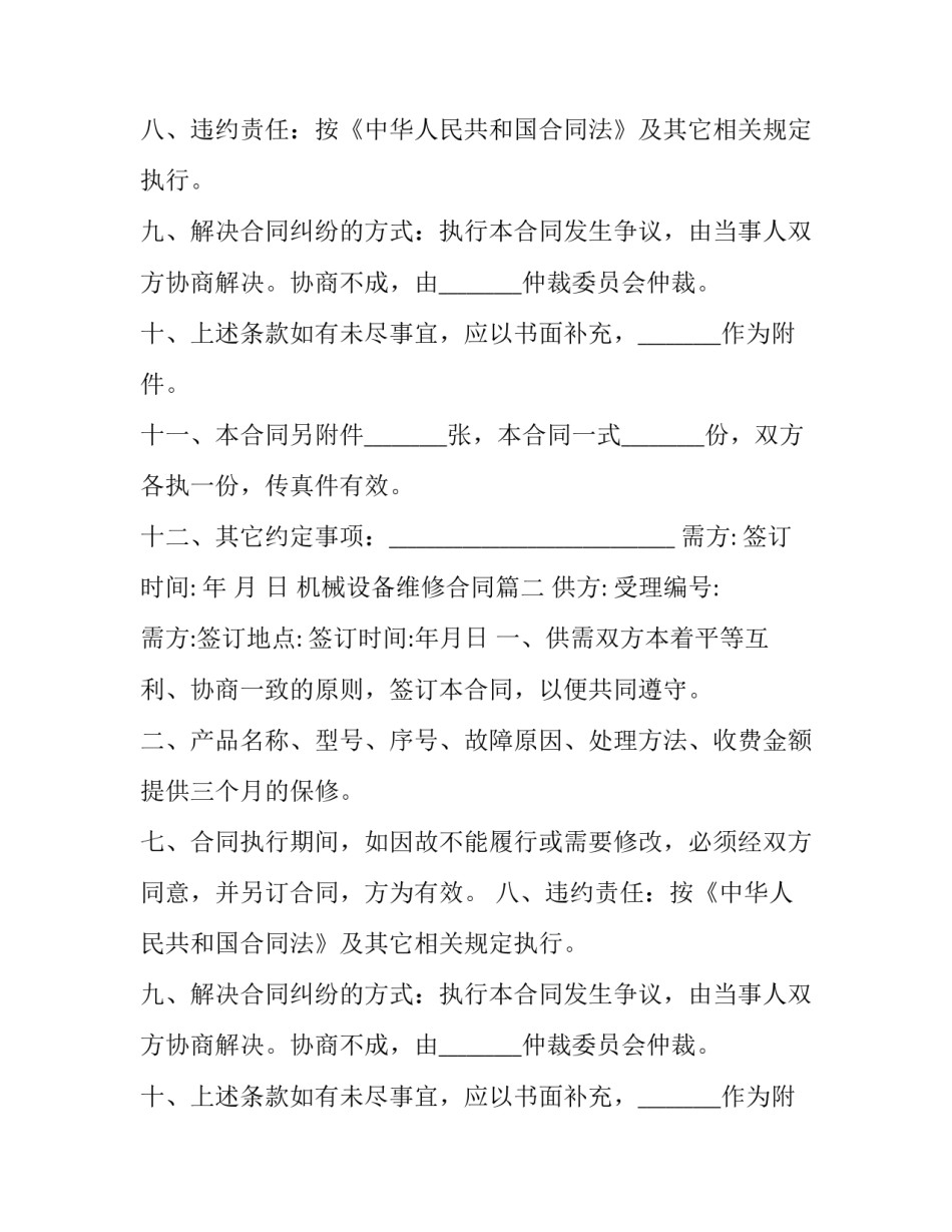 2023年机械设备维修合同(十九篇)_第2页
