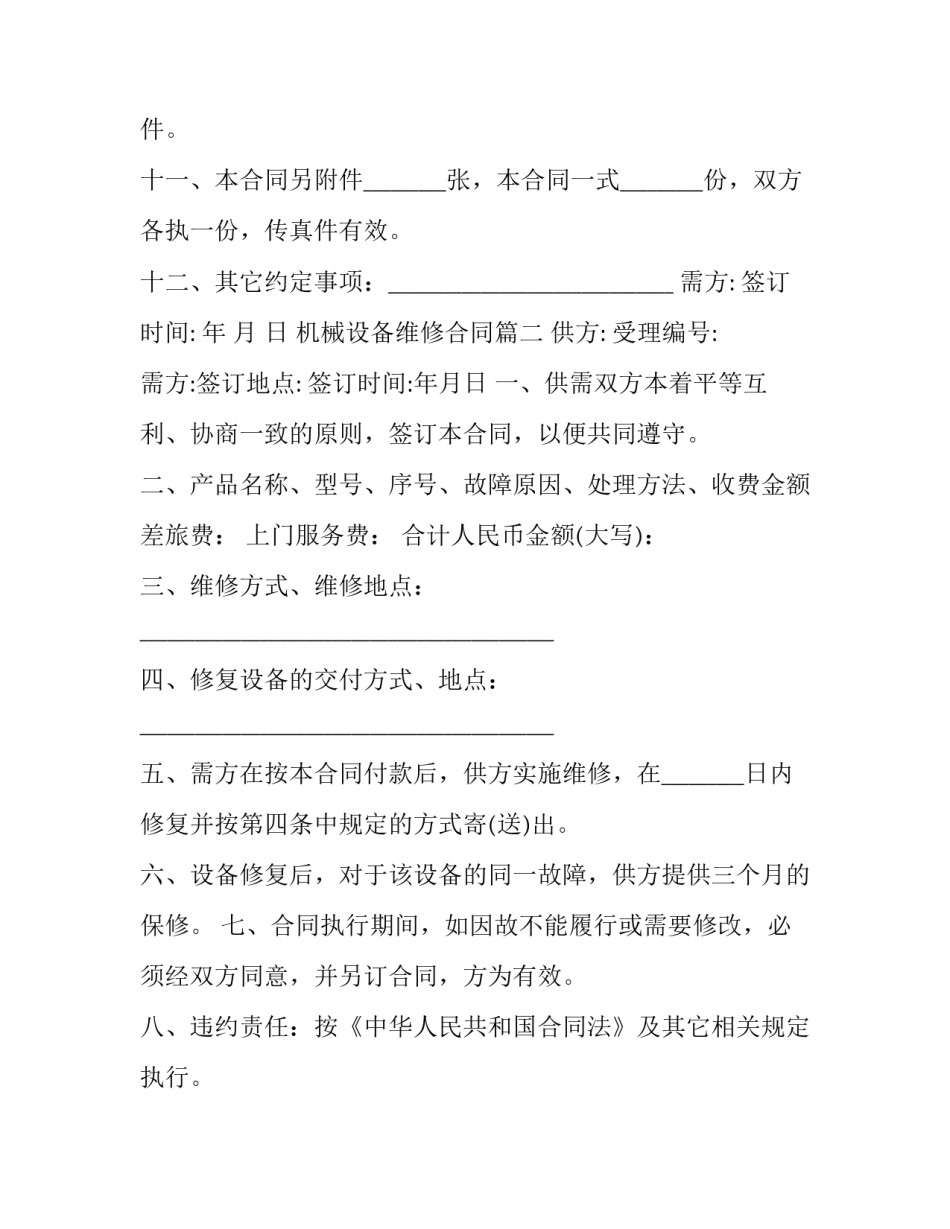 2023年机械设备维修合同(十九篇)_第3页