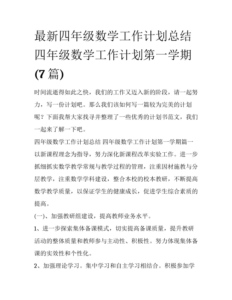 最新四年级数学工作计划总结 四年级数学工作计划第一学期(7篇)_第1页