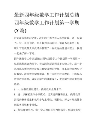 最新四年级数学工作计划总结 四年级数学工作计划第一学期(7篇)