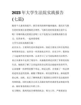 2023年大学生法院实践报告(七篇)