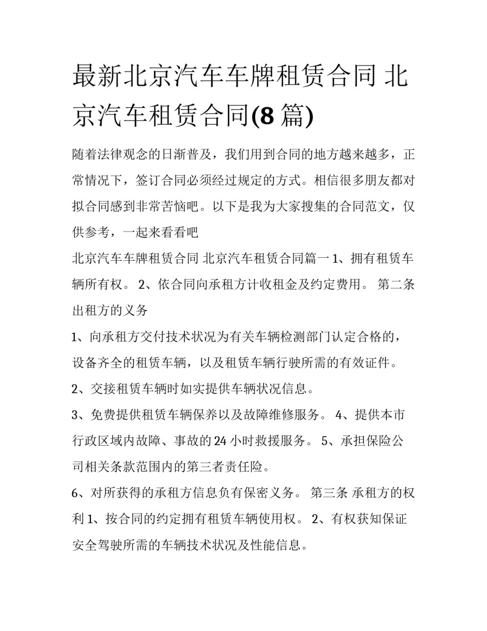 最新北京汽车车牌租赁合同 北京汽车租赁合同(8篇)_第1页