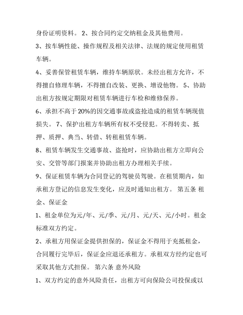 最新北京汽车车牌租赁合同 北京汽车租赁合同(8篇)_第3页