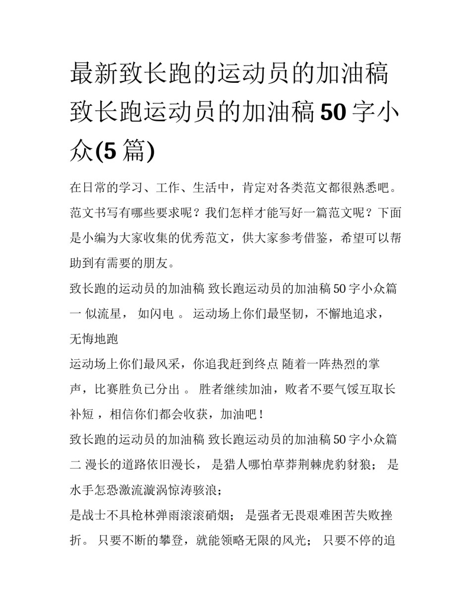 最新致长跑的运动员的加油稿 致长跑运动员的加油稿50字小众(5篇)_第1页